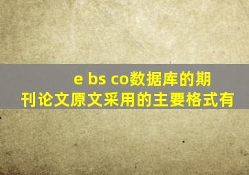 e bs co数据库的期刊论文原文采用的主要格式有